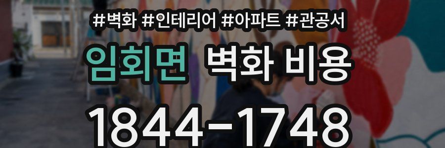 임회면 벽화 비용