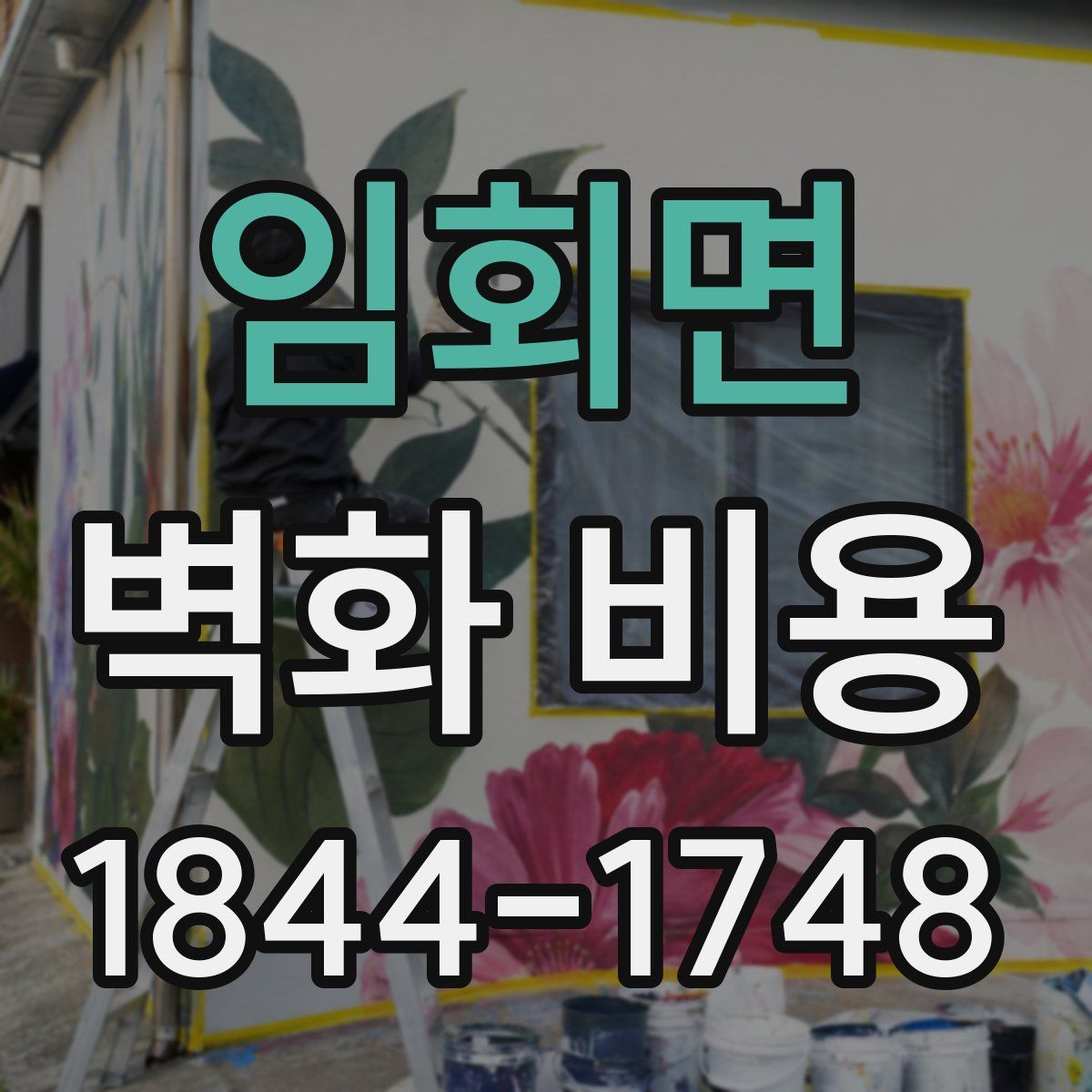 임회면 벽화 비용