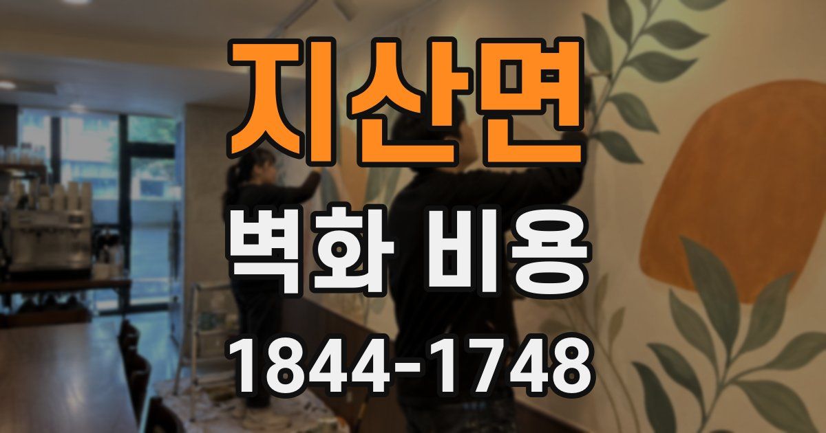 지산면 벽화 비용