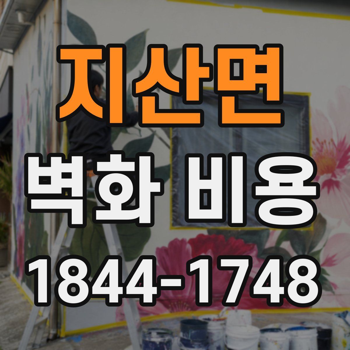 지산면 벽화 비용