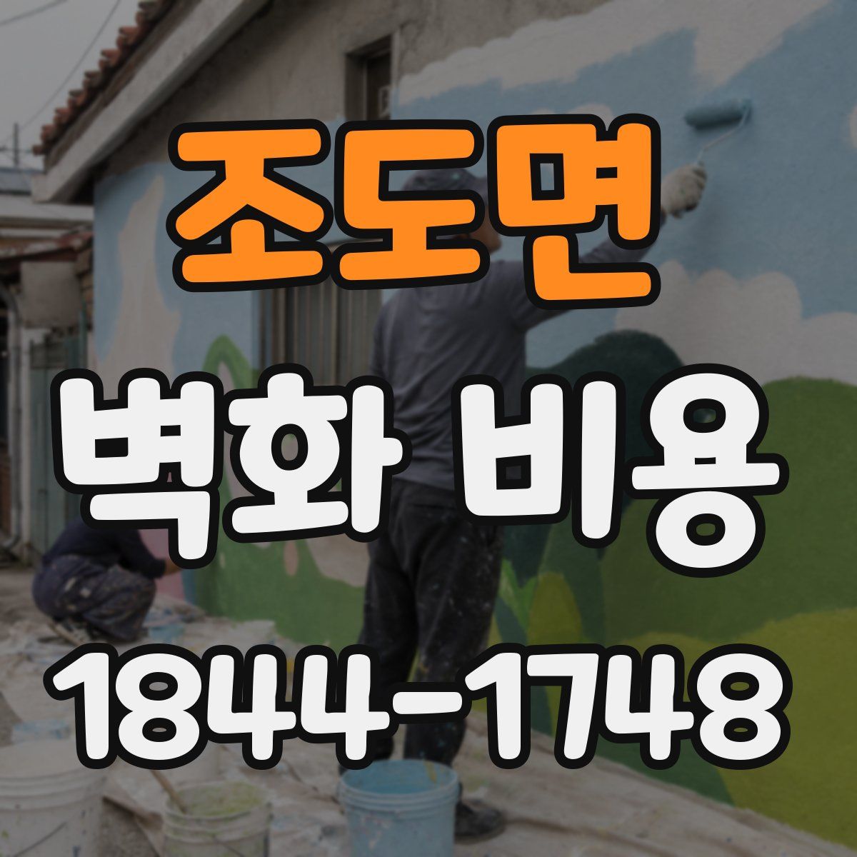 조도면 벽화 비용