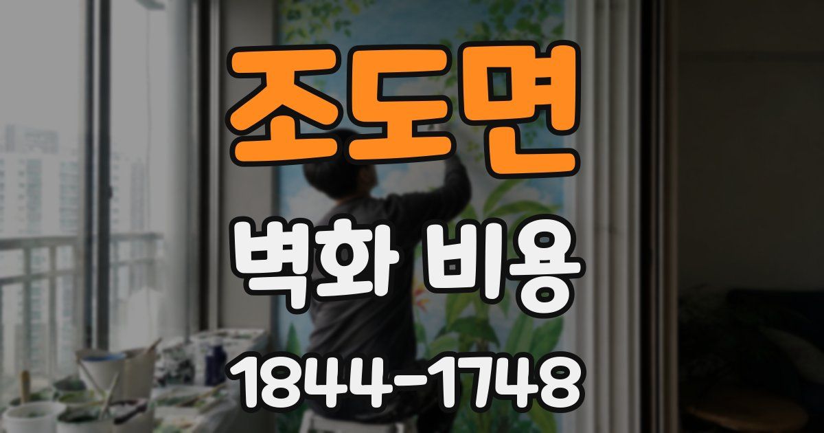 조도면 벽화 비용