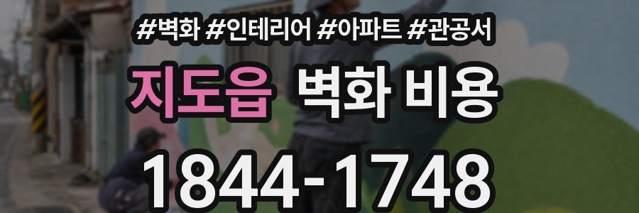 지도읍 벽화 비용