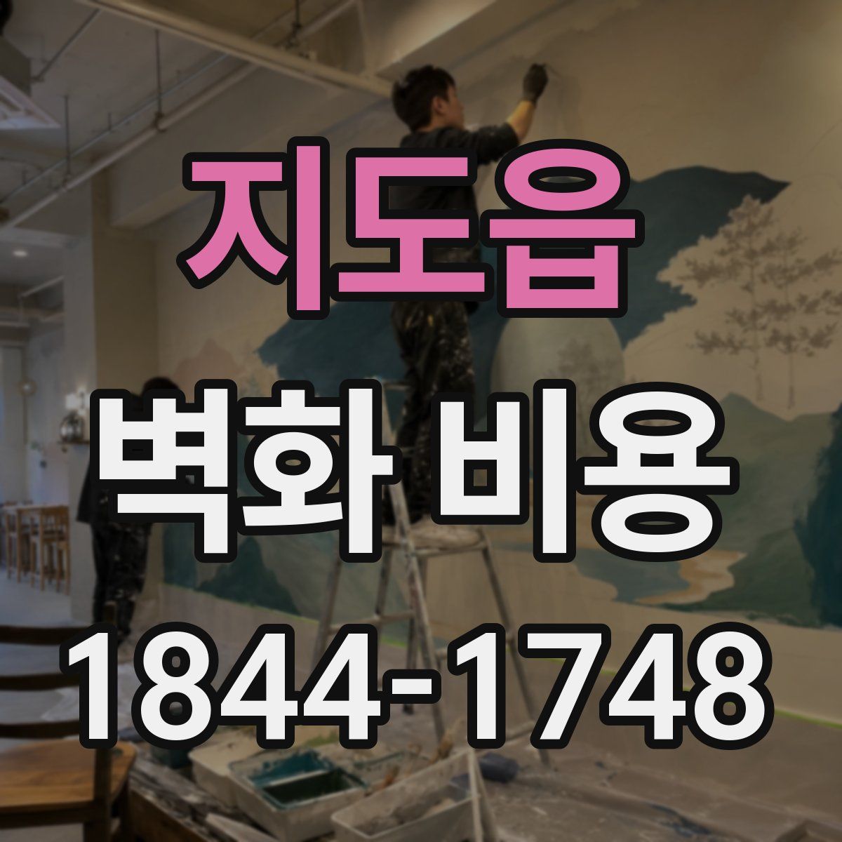 지도읍 벽화 비용