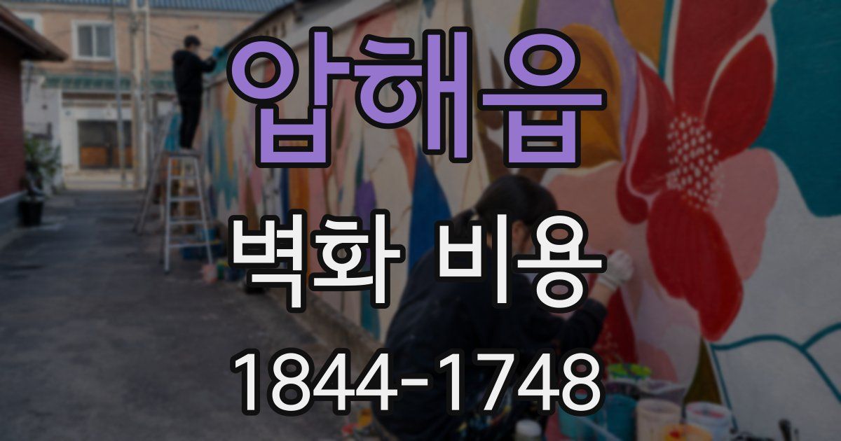 압해읍 벽화 비용