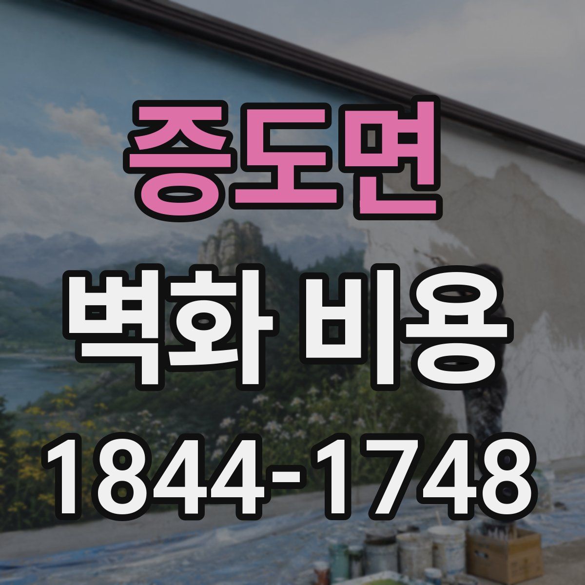 증도면 벽화 비용