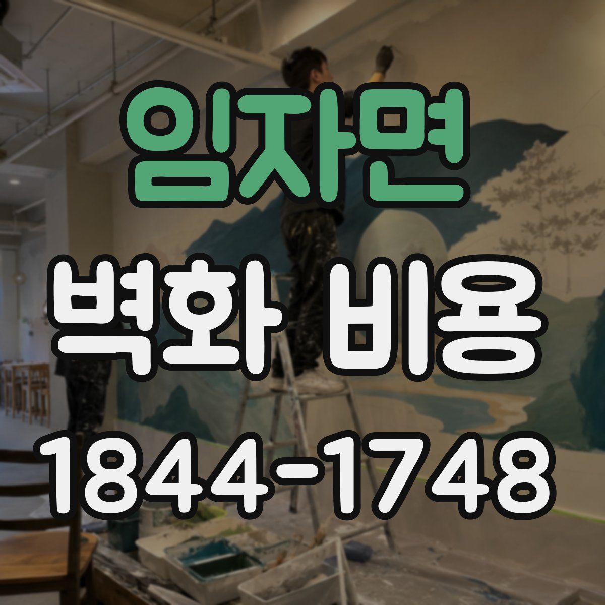 임자면 벽화 비용