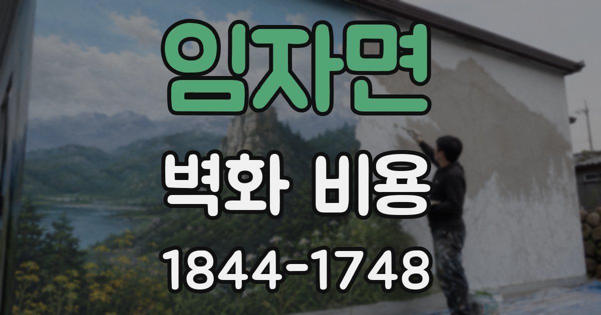 임자면 벽화 비용