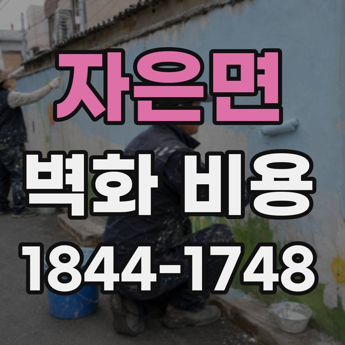 자은면 벽화 비용