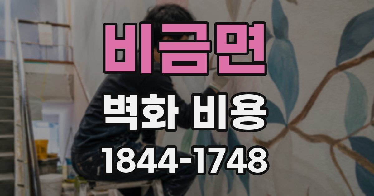 비금면 벽화 비용