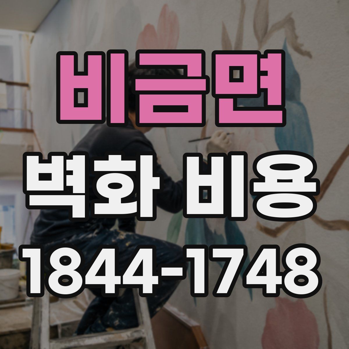 비금면 벽화 비용