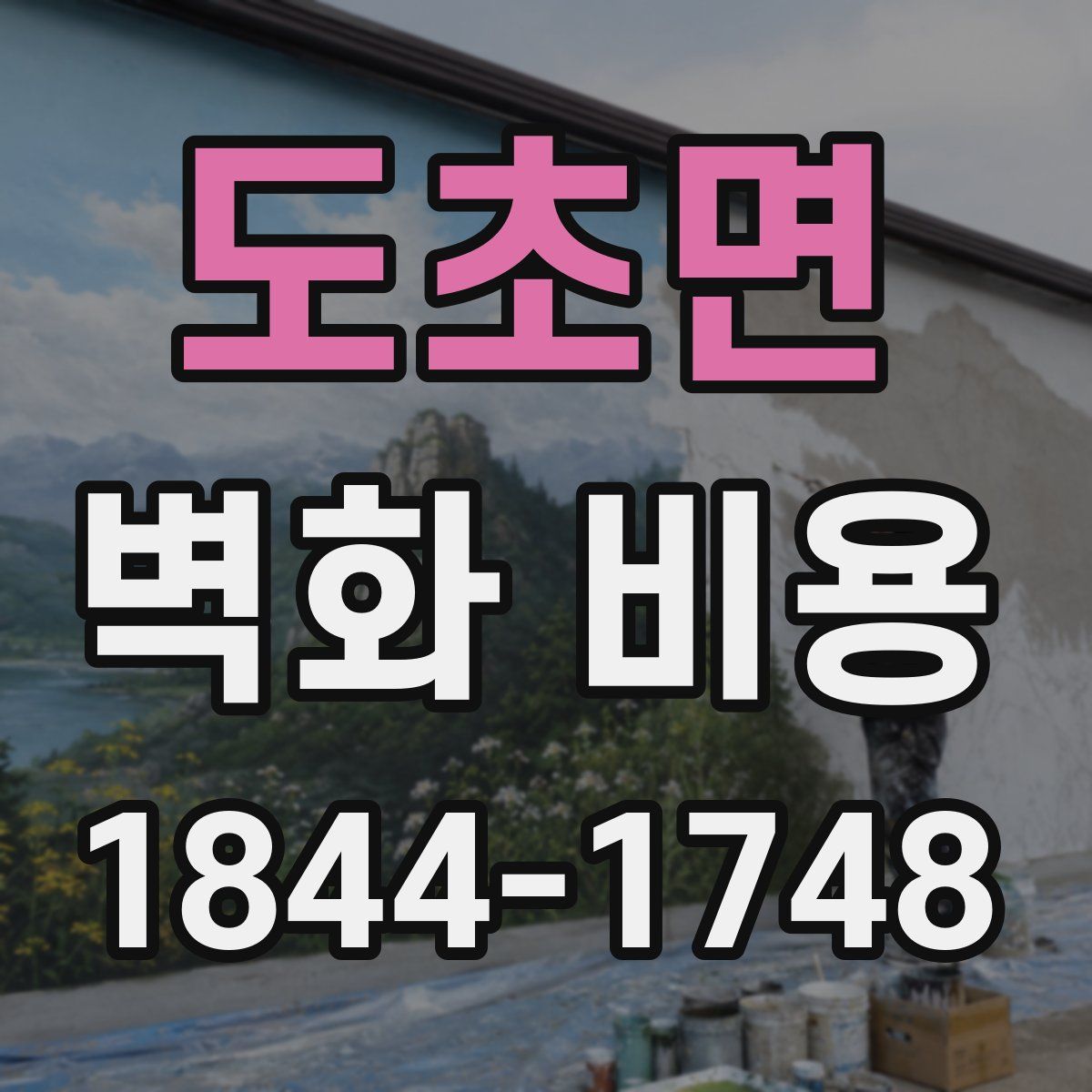 도초면 벽화 비용