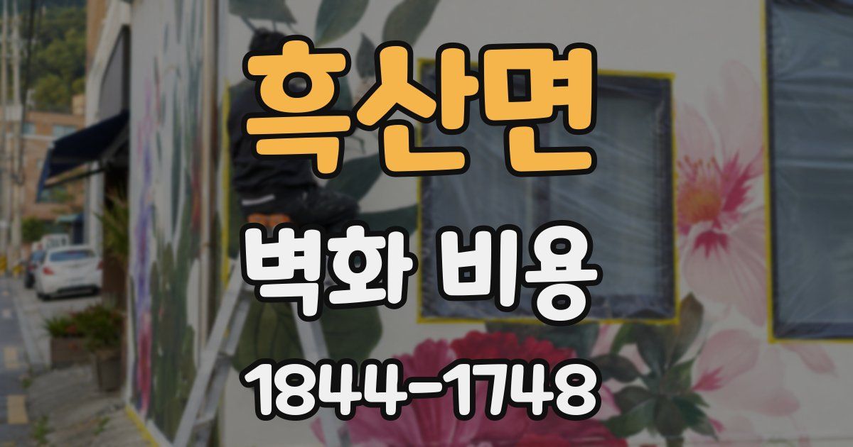 흑산면 벽화 비용