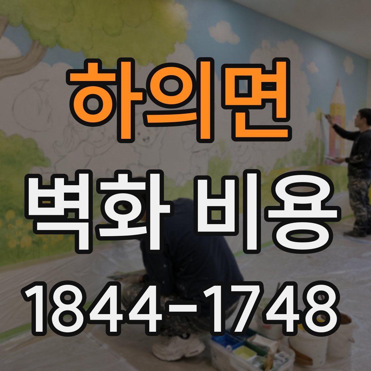 하의면 벽화 비용