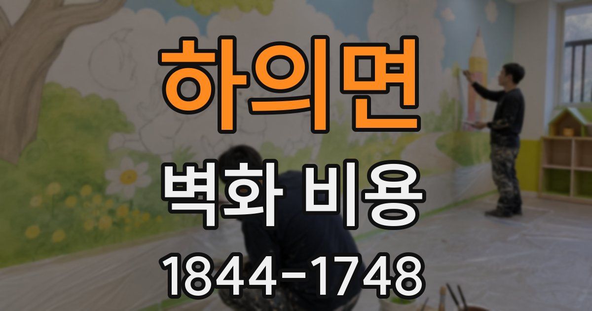 하의면 벽화 비용