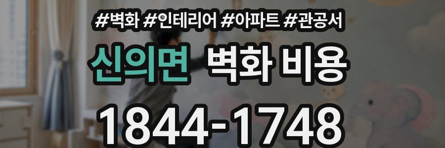 신의면 벽화 비용