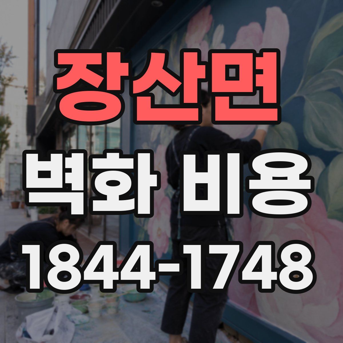 장산면 벽화 비용
