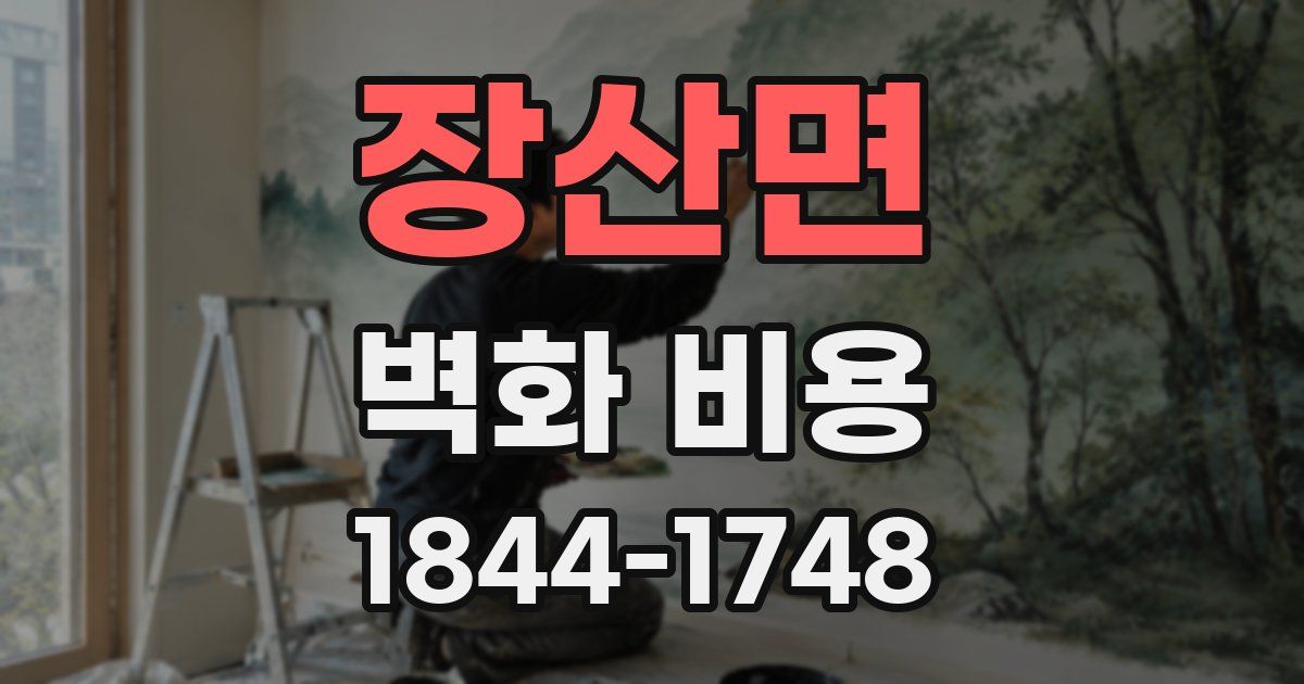 장산면 벽화 비용