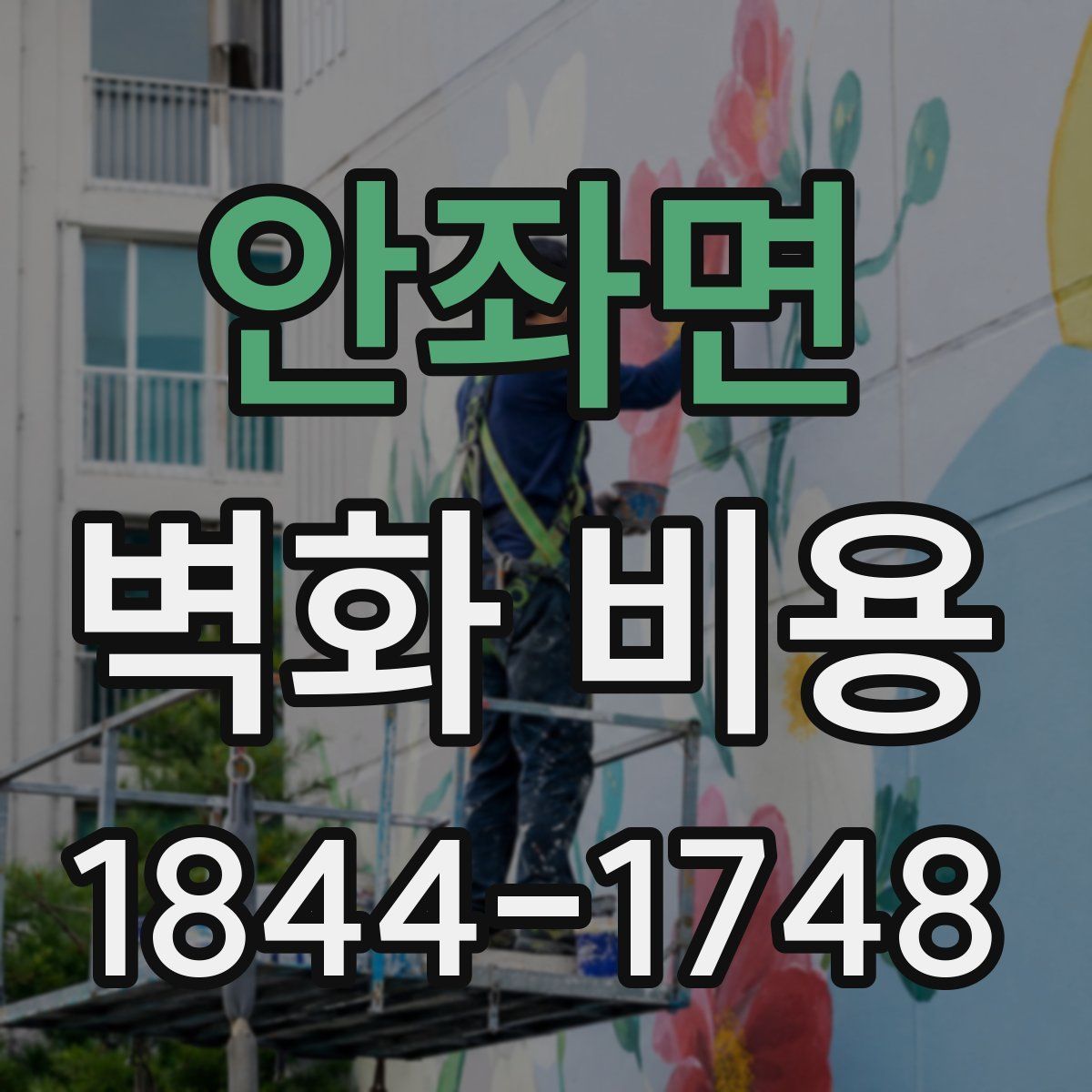 안좌면 벽화 비용
