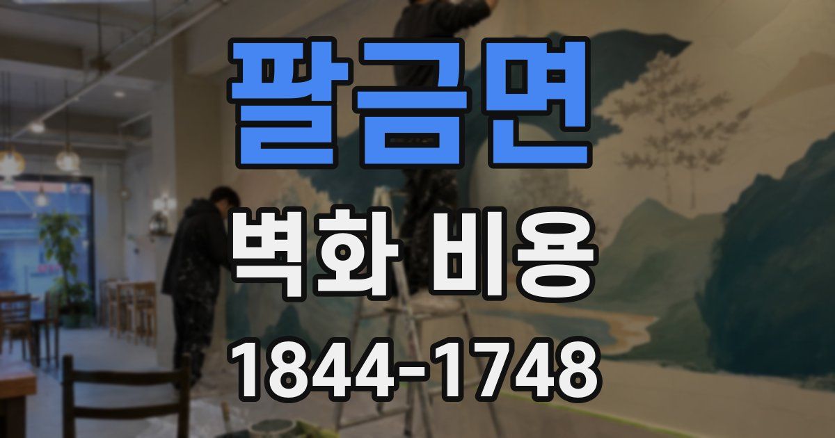 팔금면 벽화 비용