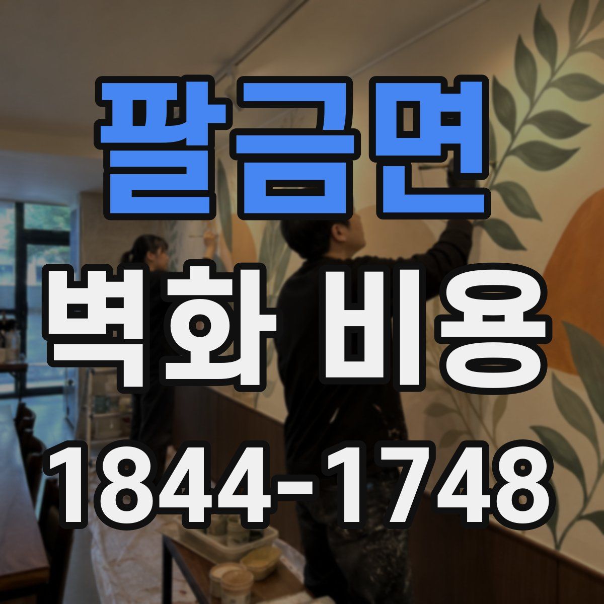 팔금면 벽화 비용