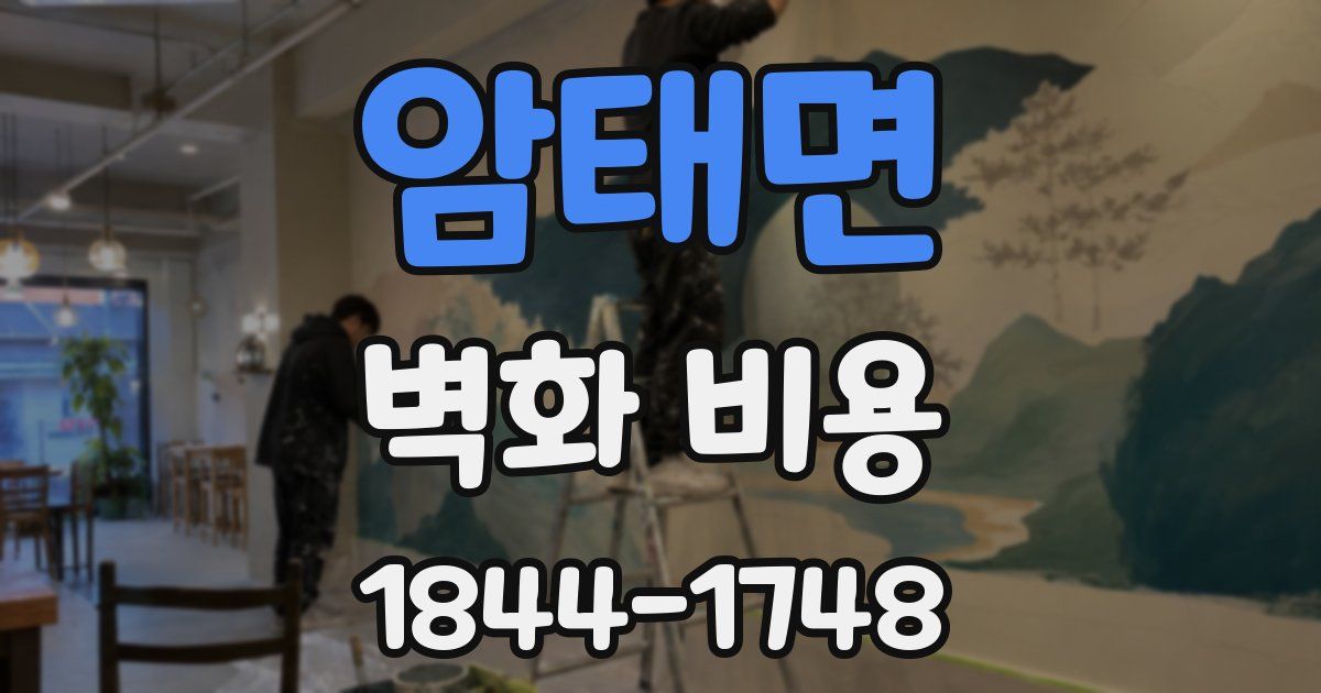 암태면 벽화 비용