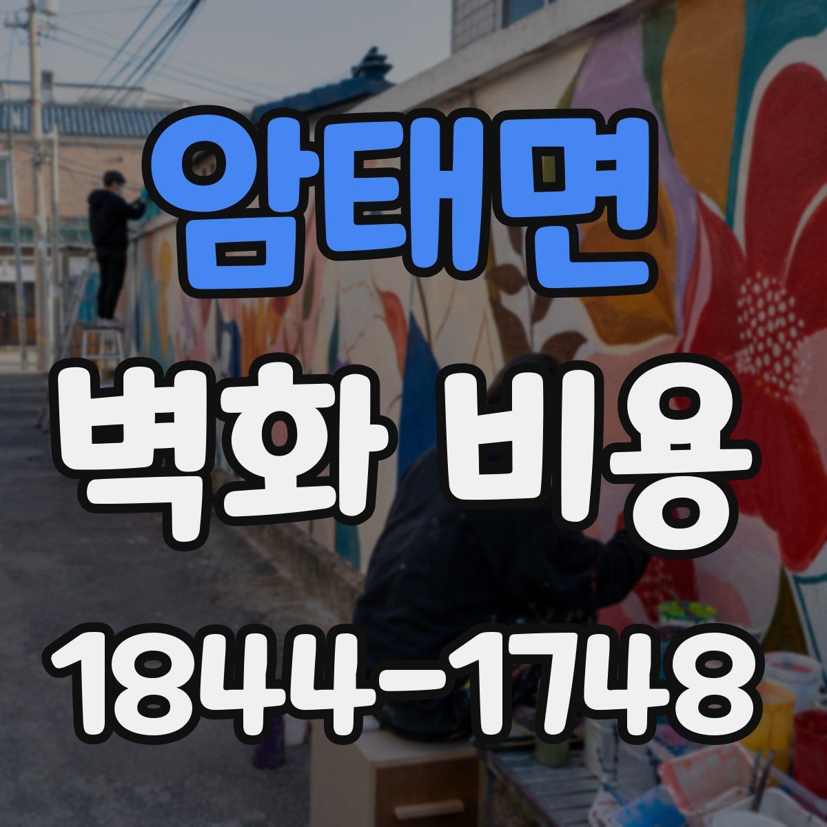 암태면 벽화 비용