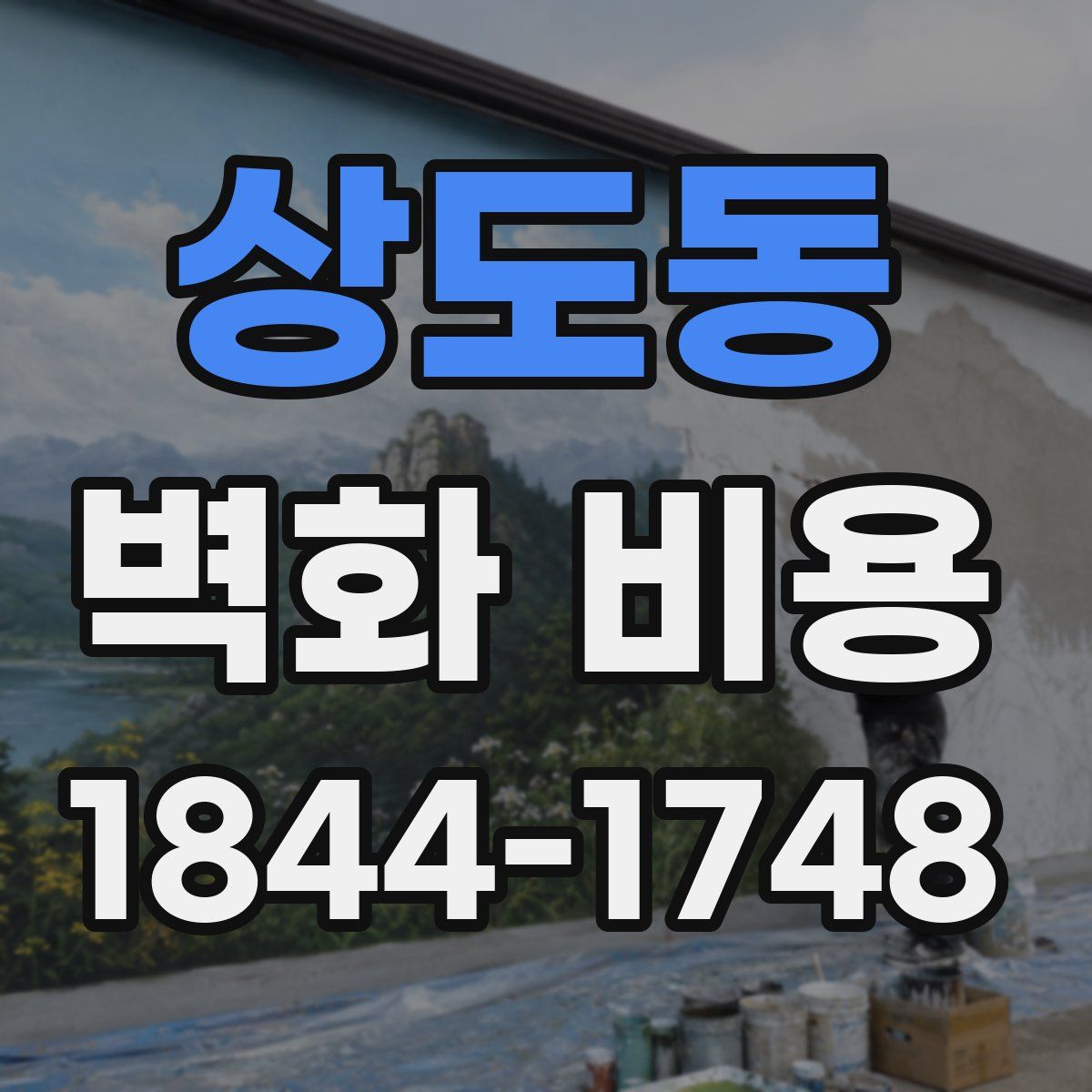 상도동 벽화 비용