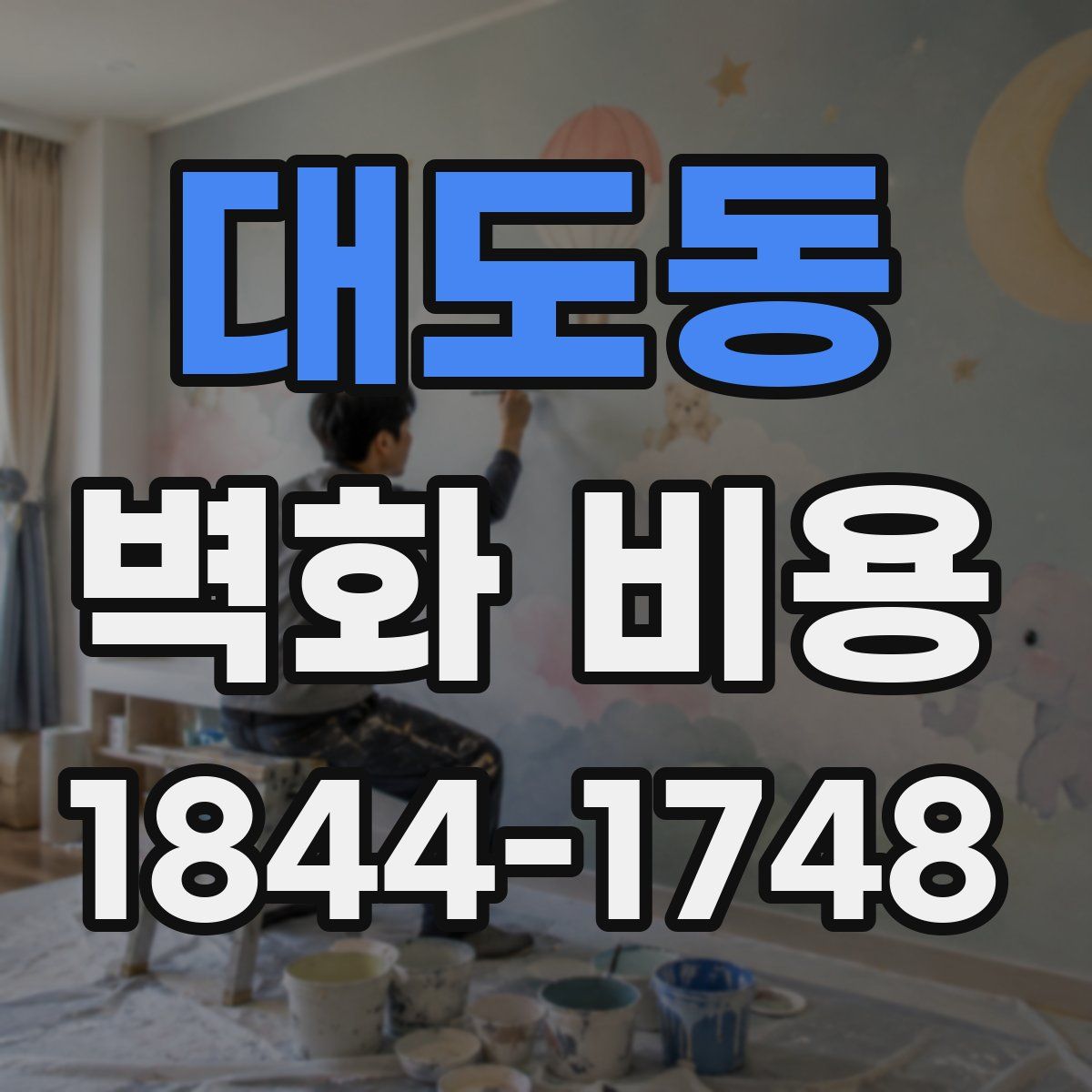 대도동 벽화 비용