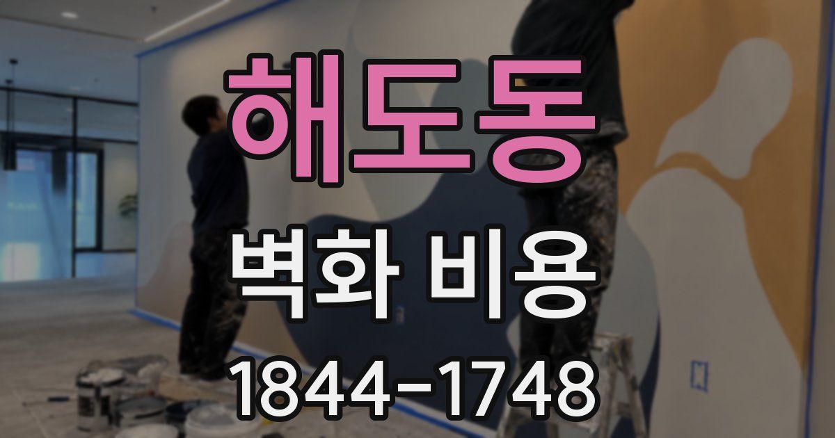 해도동 벽화 비용