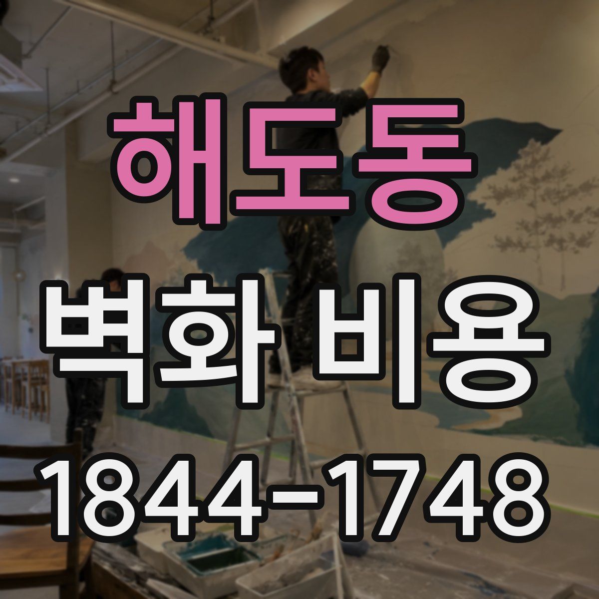 해도동 벽화 비용
