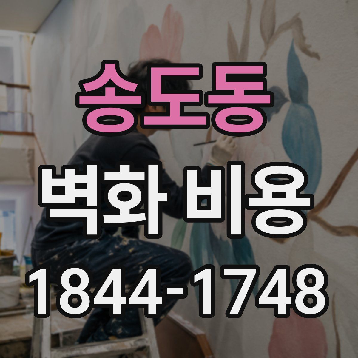 송도동 벽화 비용
