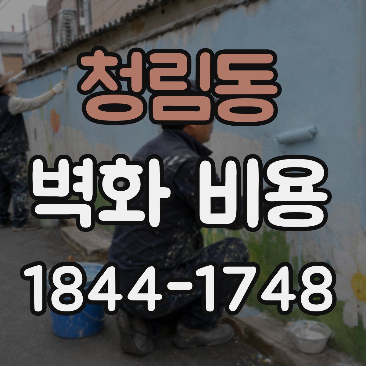 청림동 벽화 비용