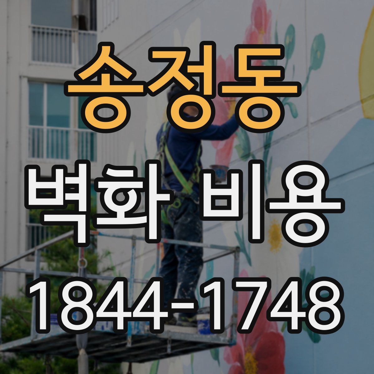 송정동 벽화 비용