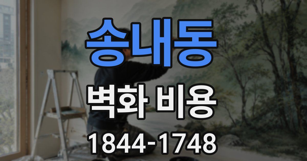 송내동 벽화 비용