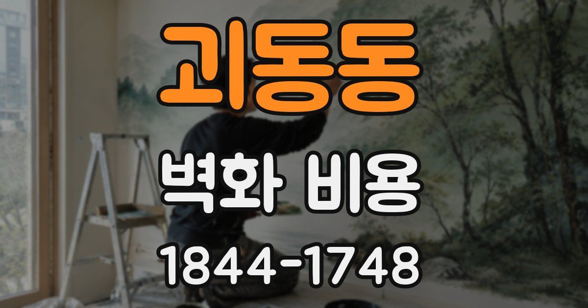 괴동동 벽화 비용