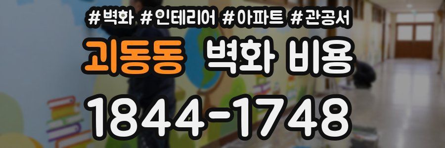 괴동동 벽화 비용