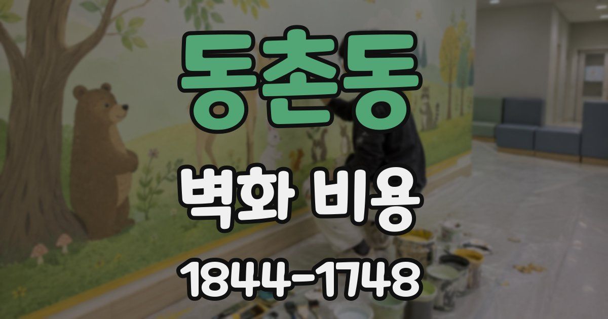 동촌동 벽화 비용