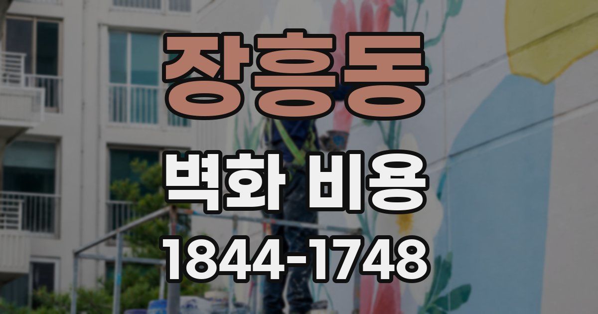 장흥동 벽화 비용