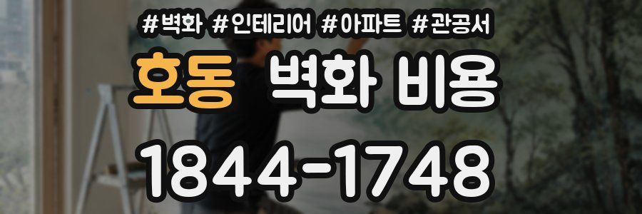 호동 벽화 비용