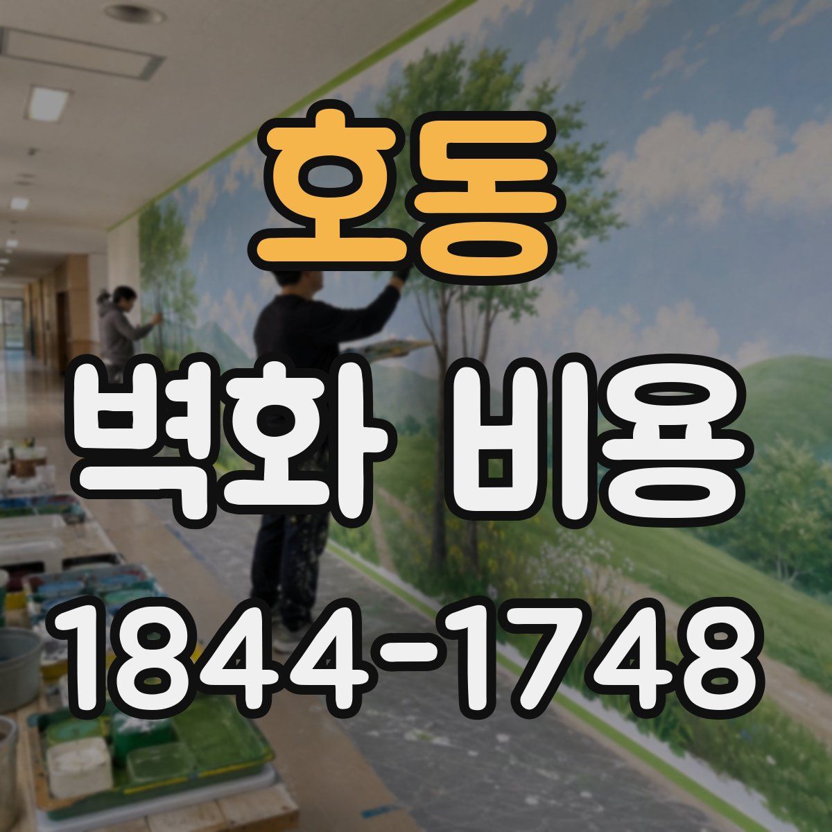 호동 벽화 비용