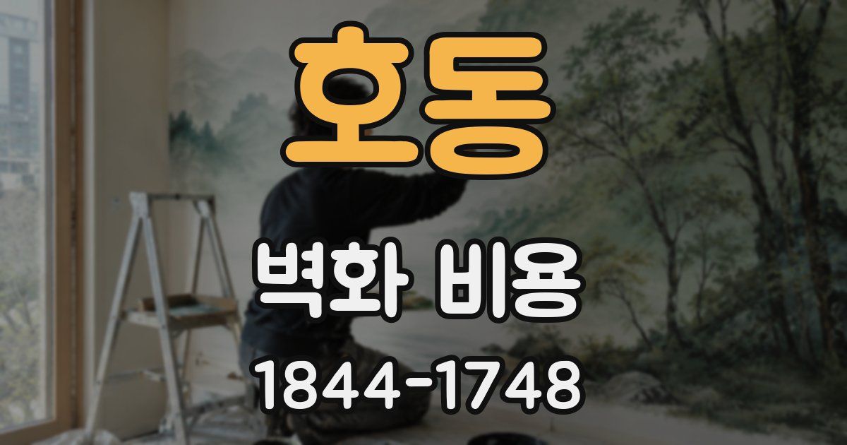 호동 벽화 비용