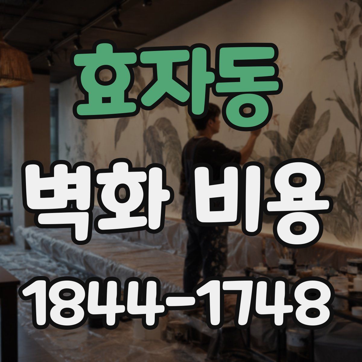 효자동 벽화 비용