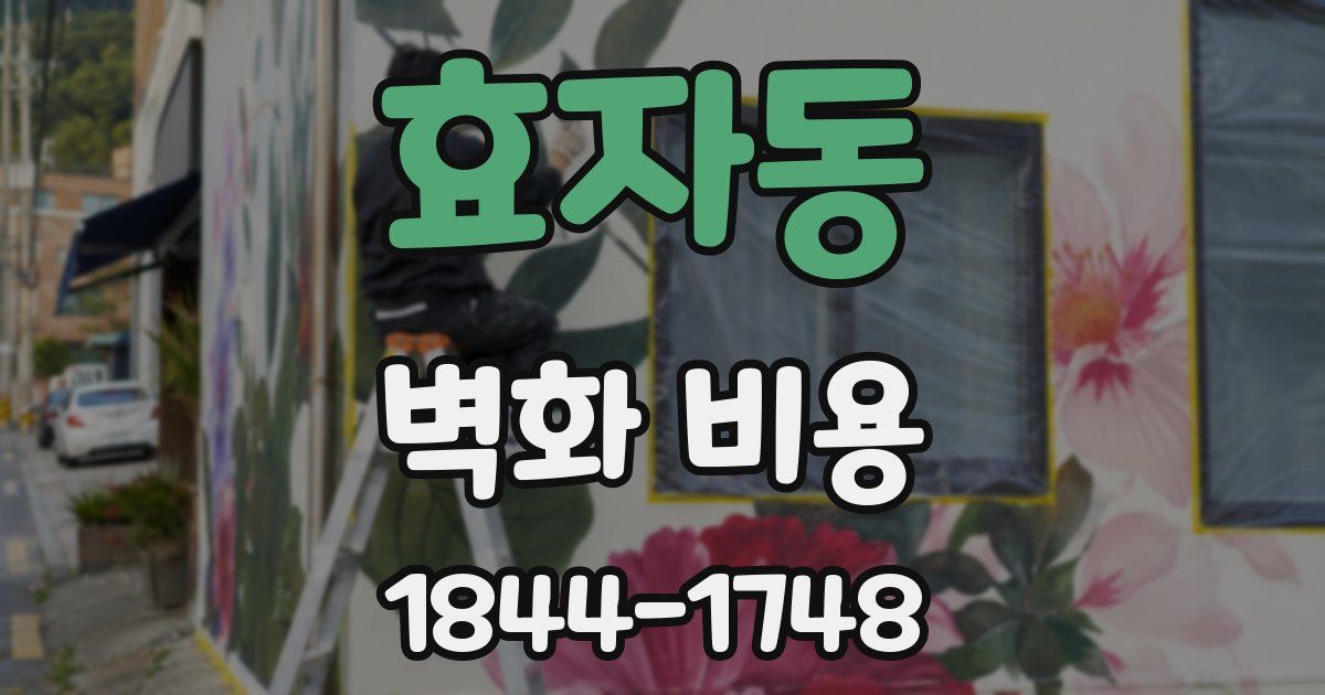 효자동 벽화 비용