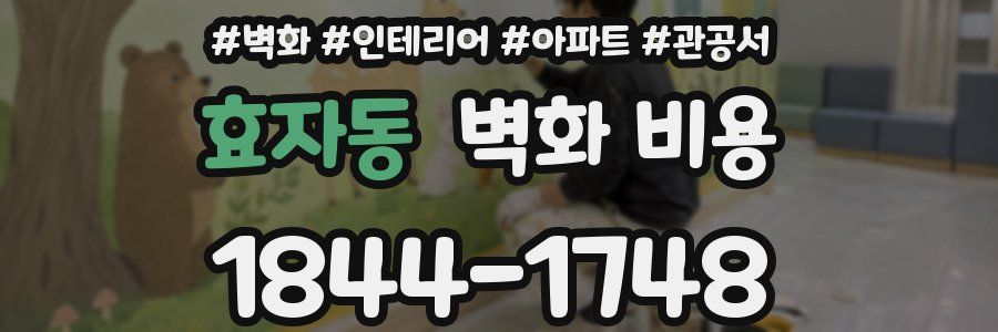 효자동 벽화 비용