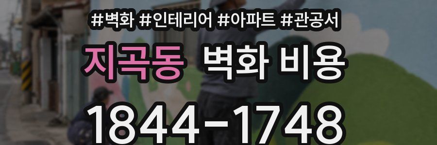 지곡동 벽화 비용