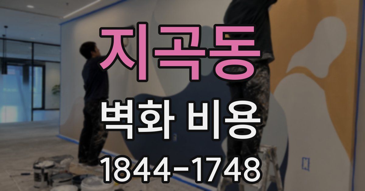 지곡동 벽화 비용