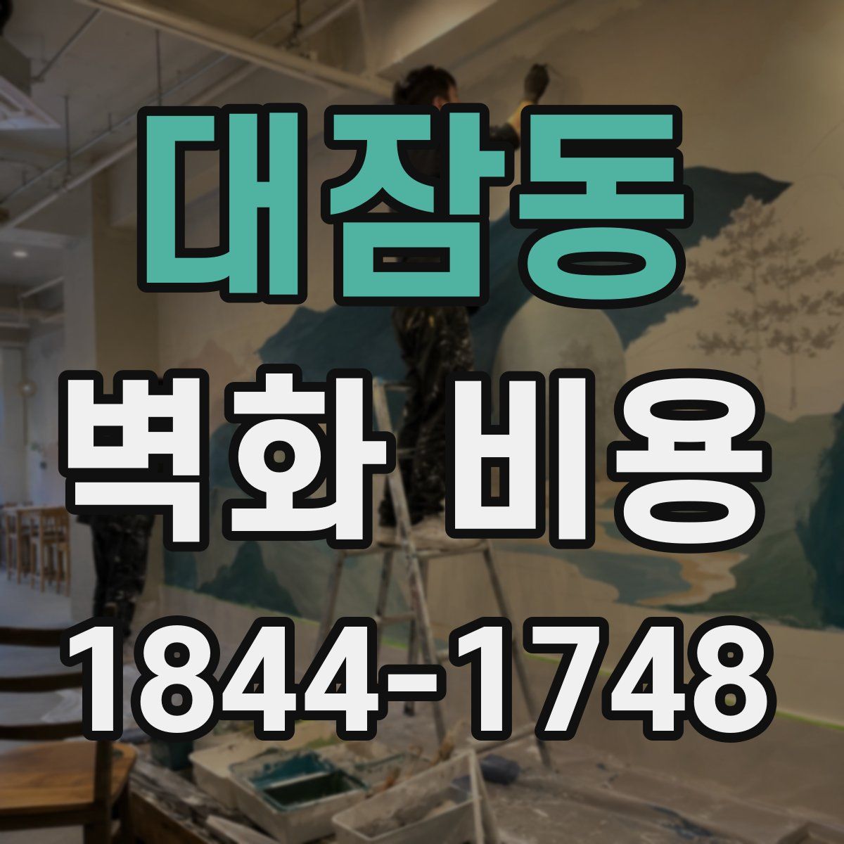 대잠동 벽화 비용