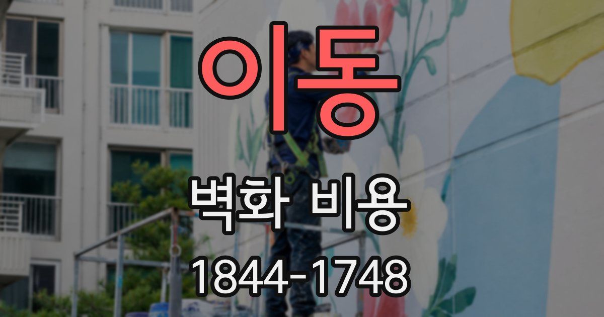 이동 벽화 비용