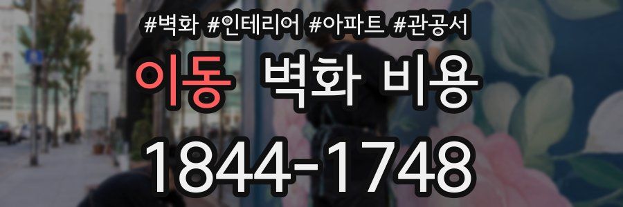 이동 벽화 비용